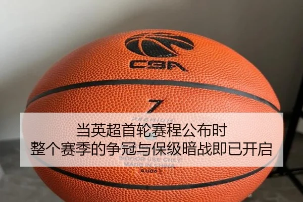 当英超首轮赛程公布时 整个赛季的争冠与保级暗战即已开启